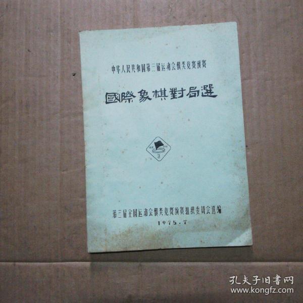 中华人民共和国第三届运动会棋类竞赛预赛国际象棋对局选 (大开 油印本)