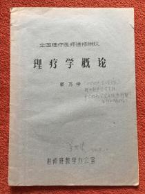 《理疗学概论》约1980年油印本