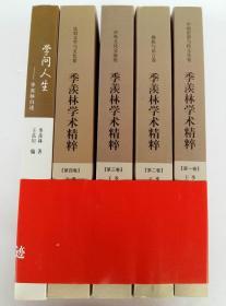 季羡林学术精粹（第1卷）中国思想与跨文化卷 （第2卷）佛教与语言卷 （第3卷）中外文化交流卷 （第4卷）比较文学与文化卷 全四卷+学问人生：季羡林自述 5本合售