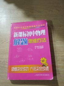 新课标初中物理解题思维方法