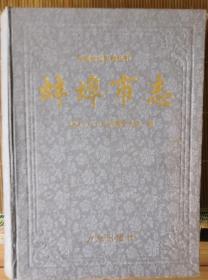 蚌埠市志方志 精装大厚册 安徽省地方志丛书