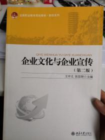 企业文化与企业宣传（第二版）/全国职业教育规划教材·财经系列