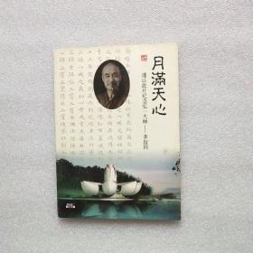 月满天心 谨以此片纪念弘一大师（1DVD）