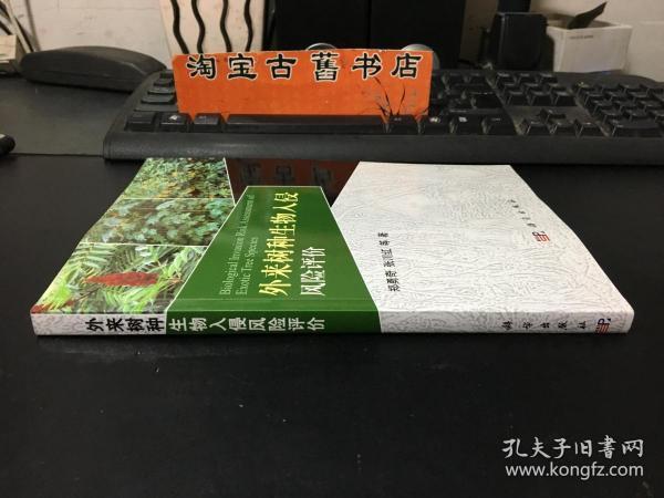 外来树种生物入侵风险评价 9787030407665