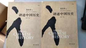 讲述中国历史（上下卷）