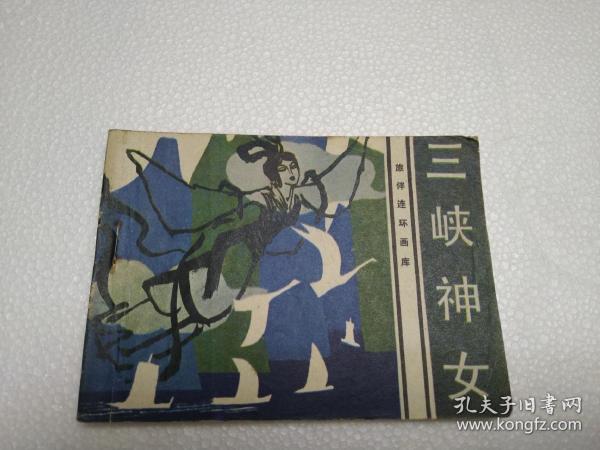 连环画：三峡神女