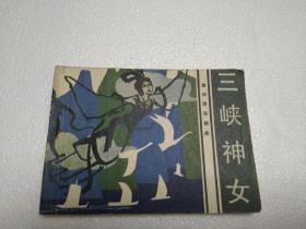 连环画：三峡神女