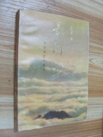长河集