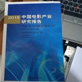 2018中国电影产业研究报告