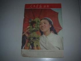 人民画报大缺本《人民画报---副册》1954年9月！一共出版了44期！印数1万册！