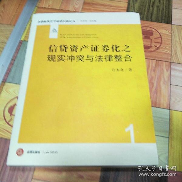 信贷资产证券化之现实冲突与法律整合