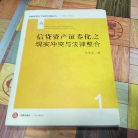 信贷资产证券化之现实冲突与法律整合