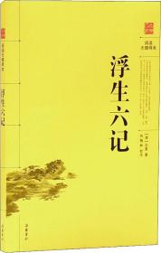 浮生六記 (清)沈復(fù) 著 新華文軒網(wǎng)絡(luò)書(shū)店 正版圖書(shū)