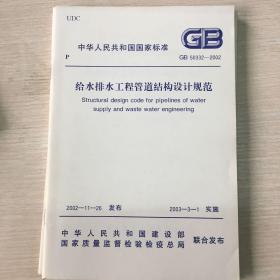 GB 50332-2002 给水排水工程管道结构设计规范