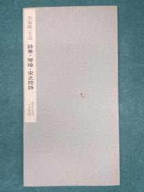 书迹名品丛刋 第三集 第117 《李东阳 王宠 诗卷 琴操 宋之间诗》1967年7月出版
