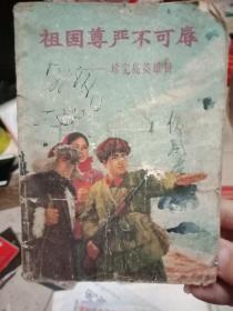 祖国尊严不可辱:珍宝岛英雄赞