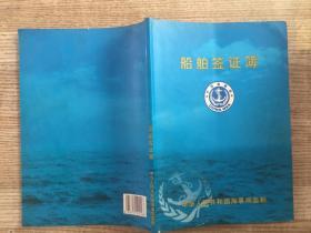 船舶签证簿（附大量章印）
