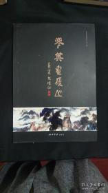 岑其画庐山（8开精装画册.07年1版1印.原价290印3000册）