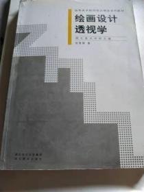 绘画设计透视学