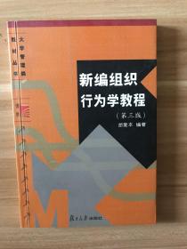 新编组织行为学教程（第3版）