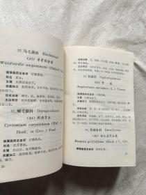 怒江中草药（药用植物部分：菌类植物、地衣类植物、苔藓类植物、蕨类植物、裸子植物、被子植物、药用动物部分///药用植物图///后记：傈僳族译文）【32开精装 91年一印 仅印1300册】