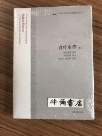 食疗本草译注：中国古代科技名著译注丛书