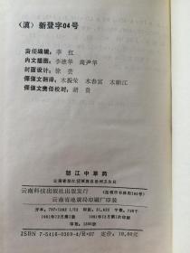 怒江中草药（药用植物部分：菌类植物、地衣类植物、苔藓类植物、蕨类植物、裸子植物、被子植物、药用动物部分///药用植物图///后记：傈僳族译文）【32开精装 91年一印 仅印1300册】