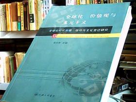 全球化、价值观与多元主义：全球化时代宗教、信仰与文化变迁研究