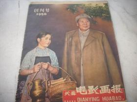 1958年【长春电影画报】创刊号！品如图。算封面底共10页20面