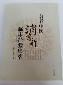 名老中医浦家祚临床经验集萃（附 有关浦家祚经验的论文 浦家祚治疗经验案例药方等）