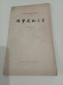 中国古典文学基本知识丛书  冯梦龙和三言