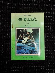 高中世界历史课本第三册