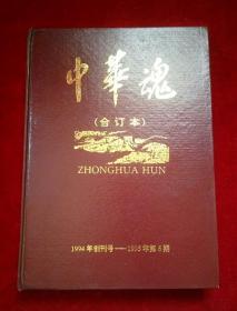 中华魂 合订本 1994年试刊号+94年第7、9、11+95年1-6期 10本合售