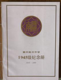 重庆南开中学1945级纪念册