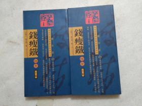 钱瘦铁印存    上下   上海三联书店2001年1版1印