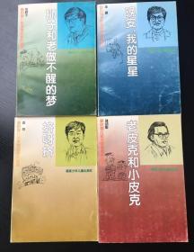 新时代儿童文学名家作品选：童话部分《狮子和老做不醒的梦》《晚安，我的星星》《挤呀挤》《老皮克和小皮克》四本合售