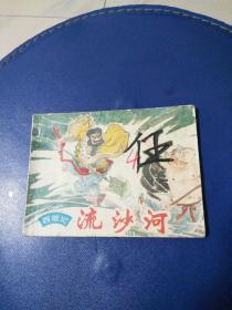 连环画，西游记之流沙河，赵仁年绘画，八十年代出版。