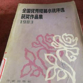 全国优秀短篇小说评选获奖作品集1983