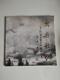 大岳放歌---王裕国工笔山水画作品展