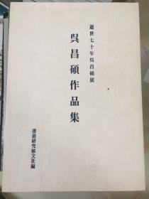 逝世七十年吴昌硕展 吴昌硕作品集