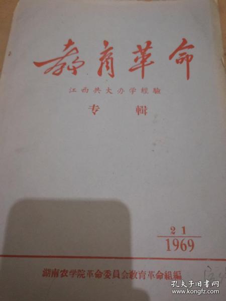 《教育革命 江西共大办学经验专辑》1969年21期