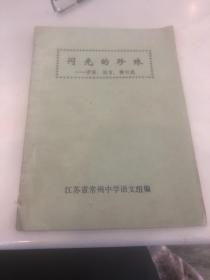 闪光的珍珠一一一谚语..格言.警句选