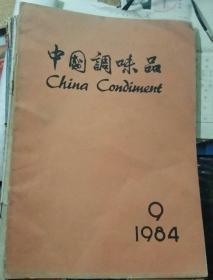 中国调味品1984年第9期
