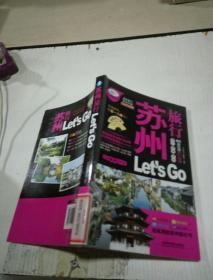 苏州旅行Lets go