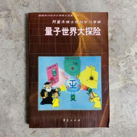 阿童木博士理科学习漫画 量子世界大探险