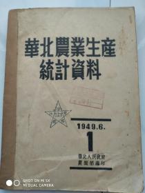 华北农业生产统计资料 1949年6月 1  *34*