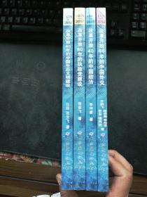 中国改革开放40年丛书 (4册合售  全新未拆封)