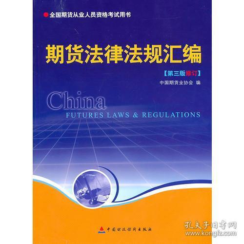 期货法律法规汇编（第三版修订）——全国期货人员从业资格考试用书