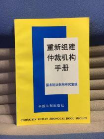 重新组建仲裁机构手册