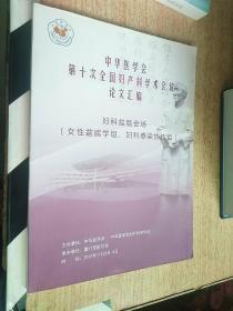 中华医学会第十次全国妇产科学术会议论文汇编（女性盆地学组、妇科感染协作组）